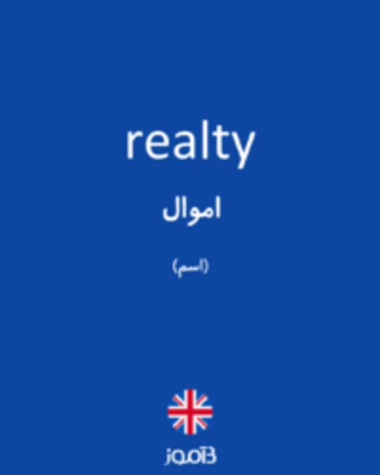  تصویر realty - دیکشنری انگلیسی بیاموز