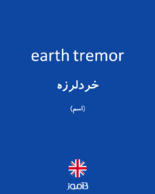  تصویر earth tremor - دیکشنری انگلیسی بیاموز