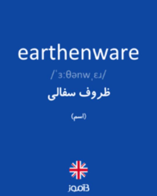  تصویر earthenware - دیکشنری انگلیسی بیاموز