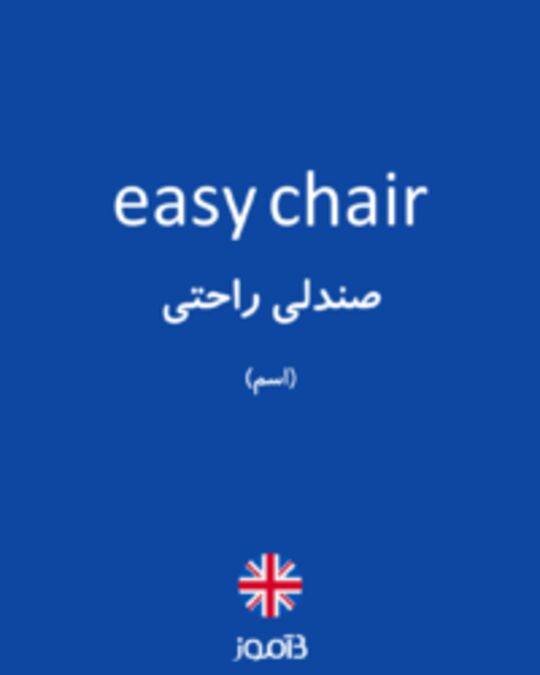  تصویر easy chair - دیکشنری انگلیسی بیاموز