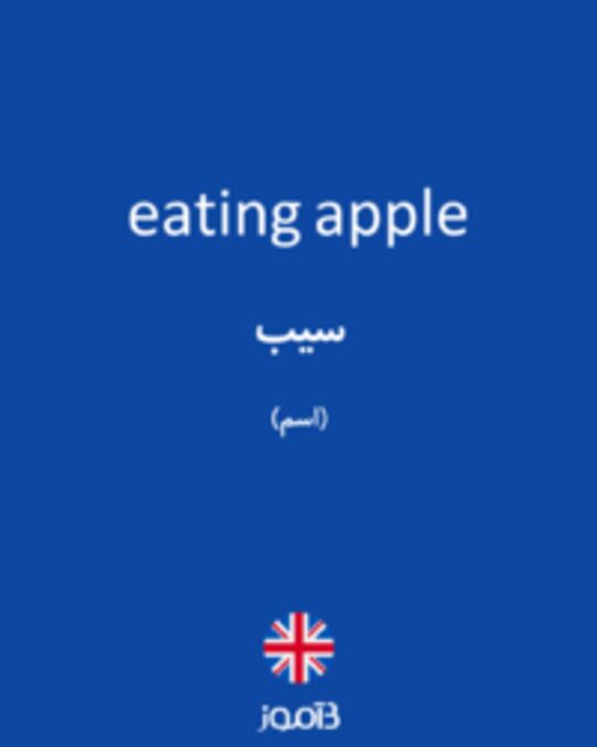  تصویر eating apple - دیکشنری انگلیسی بیاموز