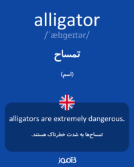  تصویر alligator - دیکشنری انگلیسی بیاموز