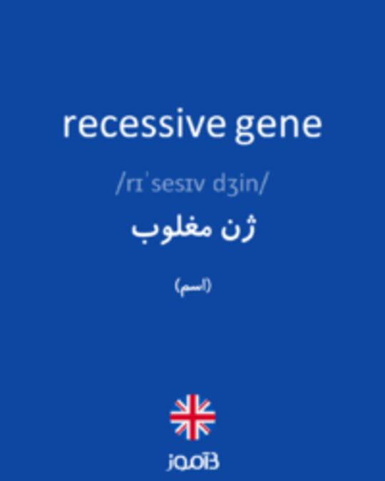  تصویر recessive gene - دیکشنری انگلیسی بیاموز