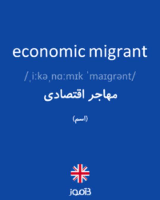  تصویر economic migrant - دیکشنری انگلیسی بیاموز