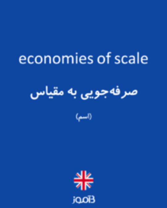  تصویر economies of scale - دیکشنری انگلیسی بیاموز