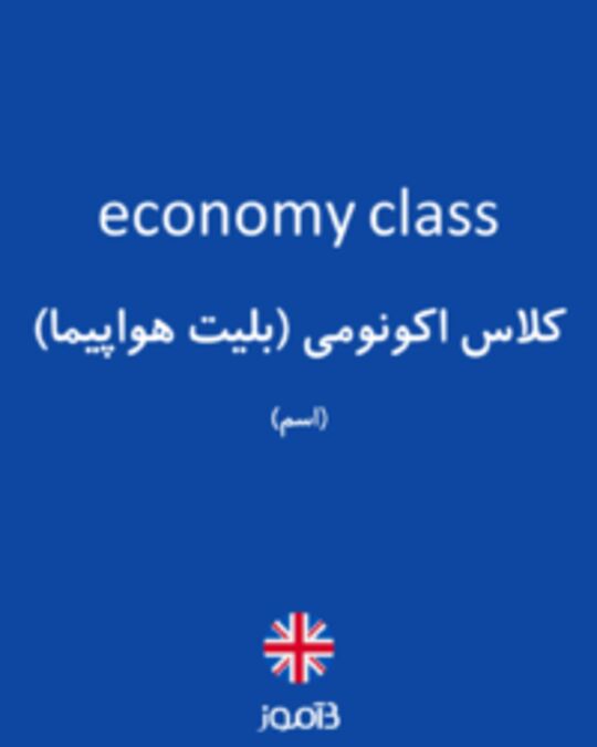 تصویر economy class - دیکشنری انگلیسی بیاموز