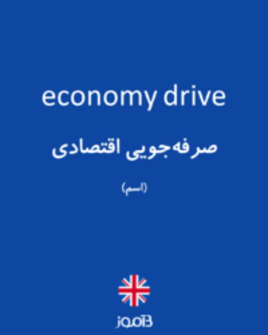  تصویر economy drive - دیکشنری انگلیسی بیاموز