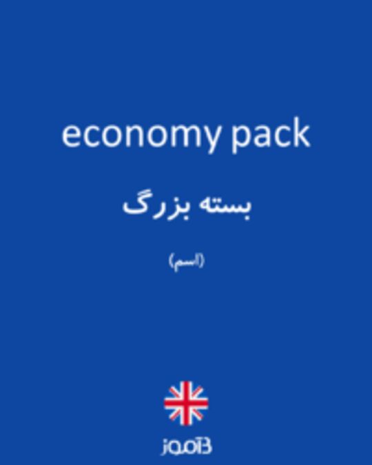  تصویر economy pack - دیکشنری انگلیسی بیاموز