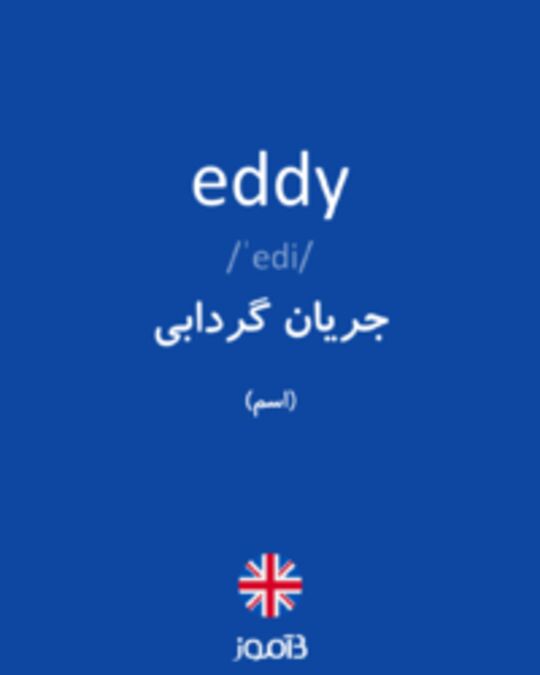  تصویر eddy - دیکشنری انگلیسی بیاموز