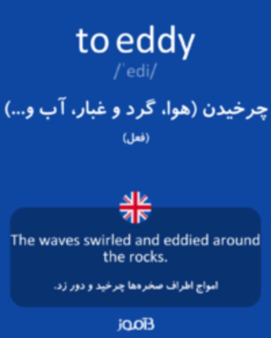  تصویر to eddy - دیکشنری انگلیسی بیاموز