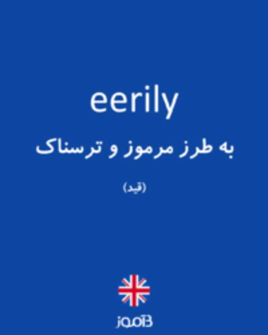  تصویر eerily - دیکشنری انگلیسی بیاموز