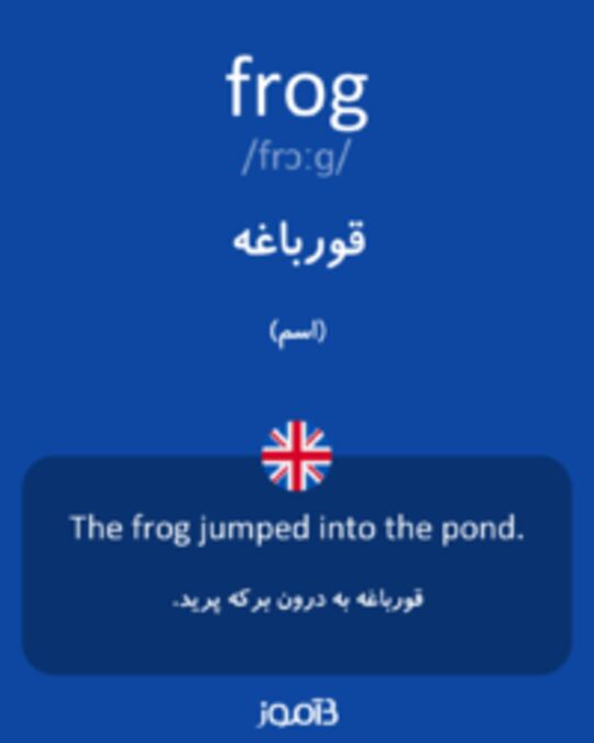  تصویر frog - دیکشنری انگلیسی بیاموز