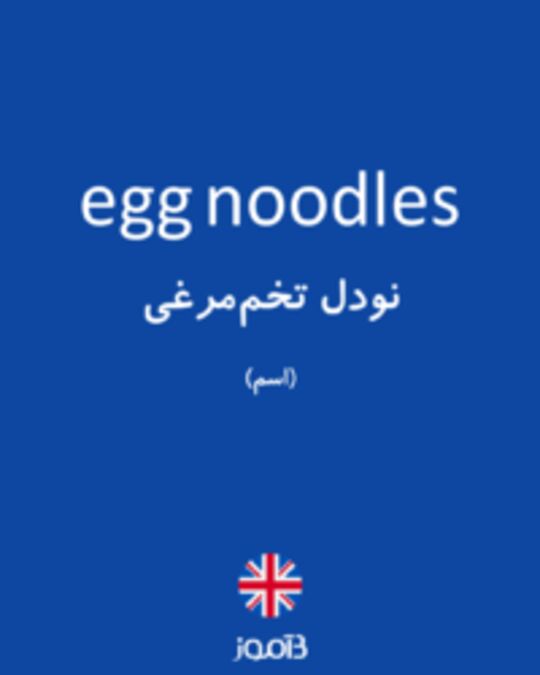  تصویر egg noodles - دیکشنری انگلیسی بیاموز