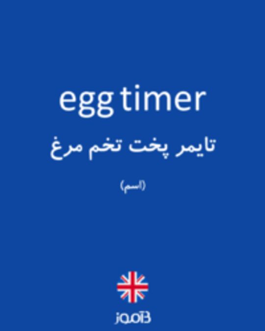  تصویر egg timer - دیکشنری انگلیسی بیاموز