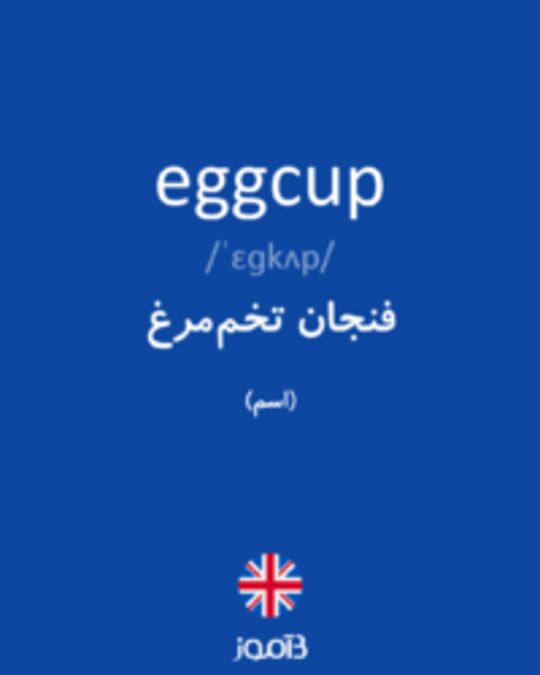  تصویر eggcup - دیکشنری انگلیسی بیاموز