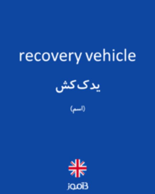  تصویر recovery vehicle - دیکشنری انگلیسی بیاموز