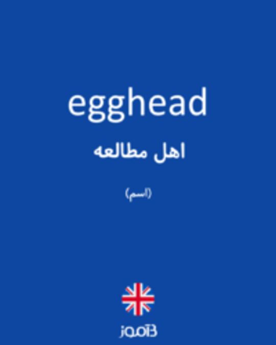  تصویر egghead - دیکشنری انگلیسی بیاموز