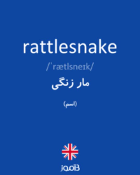  تصویر rattlesnake - دیکشنری انگلیسی بیاموز