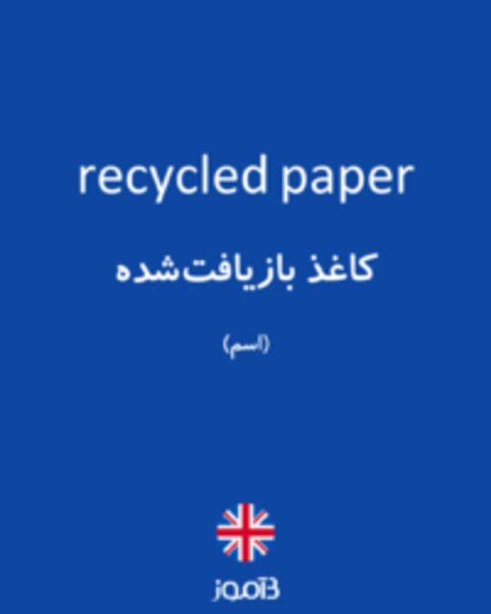  تصویر recycled paper - دیکشنری انگلیسی بیاموز