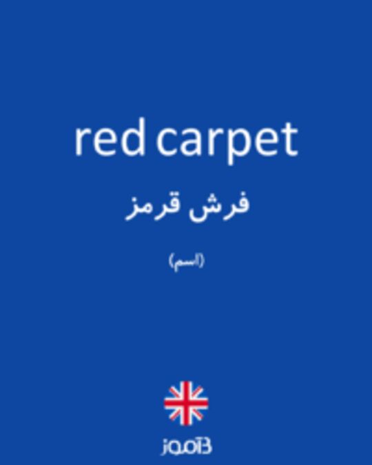  تصویر red carpet - دیکشنری انگلیسی بیاموز