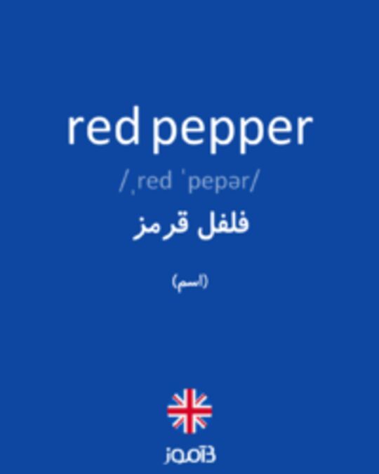  تصویر red pepper - دیکشنری انگلیسی بیاموز