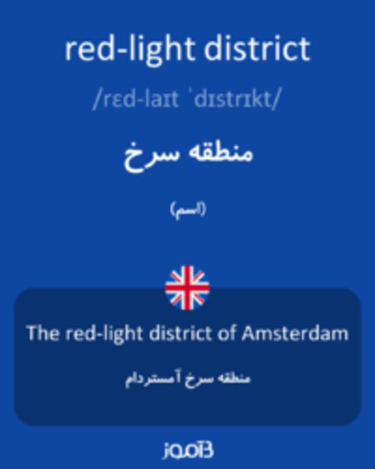  تصویر red-light district - دیکشنری انگلیسی بیاموز
