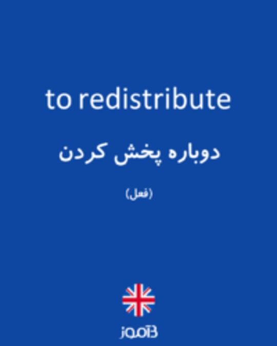  تصویر to redistribute - دیکشنری انگلیسی بیاموز