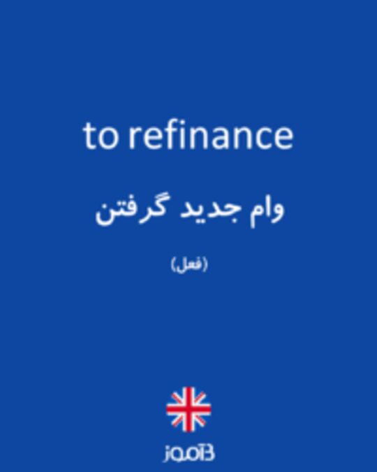  تصویر to refinance - دیکشنری انگلیسی بیاموز