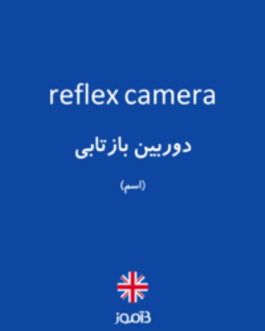  تصویر reflex camera - دیکشنری انگلیسی بیاموز