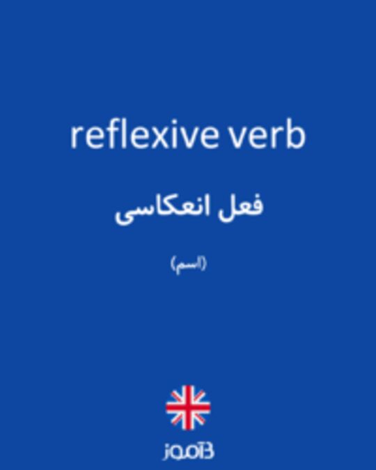  تصویر reflexive verb - دیکشنری انگلیسی بیاموز