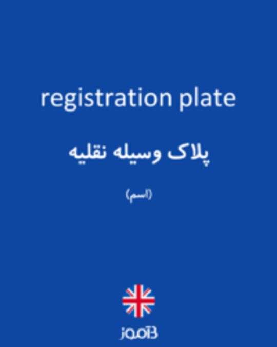  تصویر registration plate - دیکشنری انگلیسی بیاموز