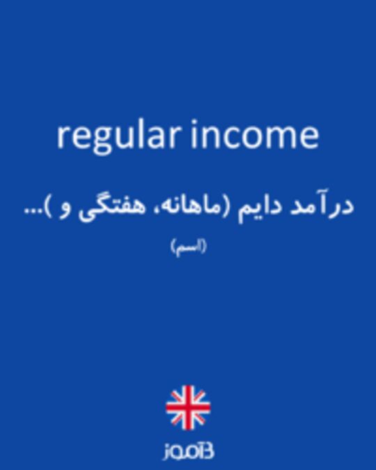  تصویر regular income - دیکشنری انگلیسی بیاموز