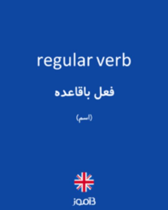  تصویر regular verb - دیکشنری انگلیسی بیاموز
