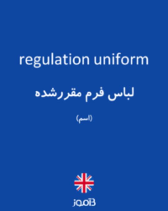  تصویر regulation uniform - دیکشنری انگلیسی بیاموز
