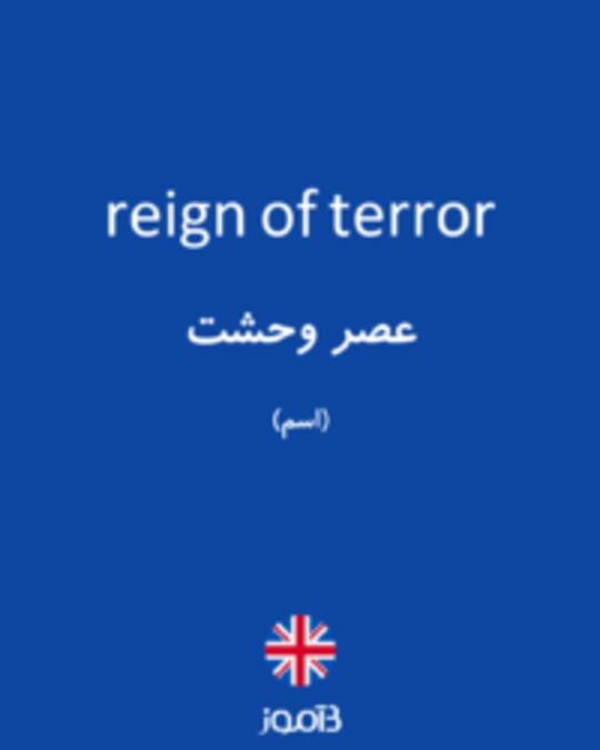  تصویر reign of terror - دیکشنری انگلیسی بیاموز