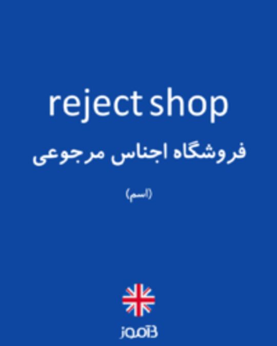  تصویر reject shop - دیکشنری انگلیسی بیاموز