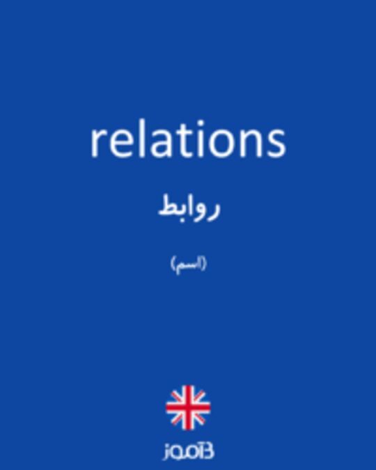  تصویر relations - دیکشنری انگلیسی بیاموز