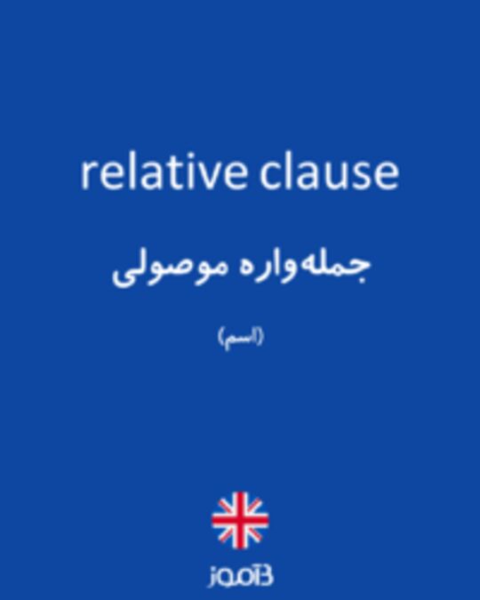  تصویر relative clause - دیکشنری انگلیسی بیاموز