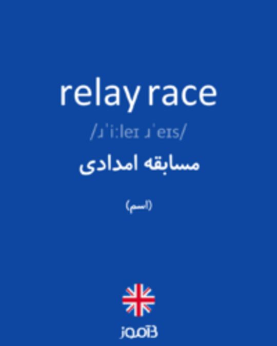  تصویر relay race - دیکشنری انگلیسی بیاموز