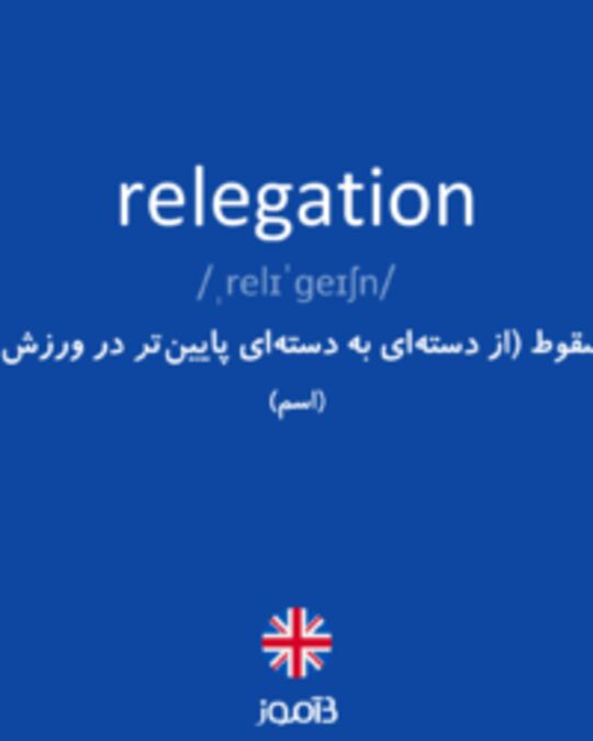  تصویر relegation - دیکشنری انگلیسی بیاموز