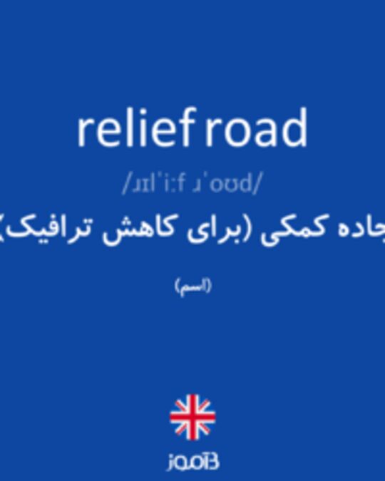  تصویر relief road - دیکشنری انگلیسی بیاموز