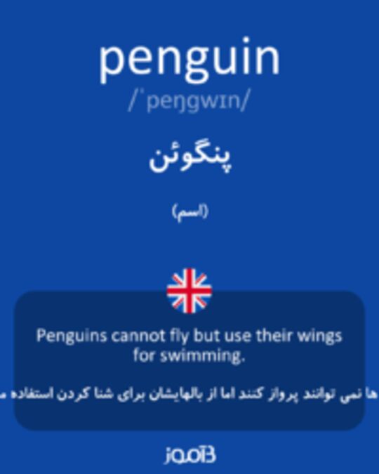  تصویر penguin - دیکشنری انگلیسی بیاموز