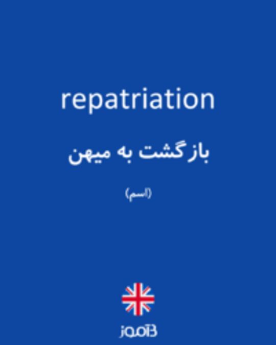  تصویر repatriation - دیکشنری انگلیسی بیاموز