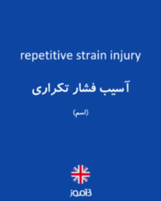  تصویر repetitive strain injury - دیکشنری انگلیسی بیاموز