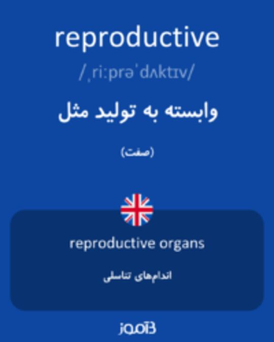  تصویر reproductive - دیکشنری انگلیسی بیاموز
