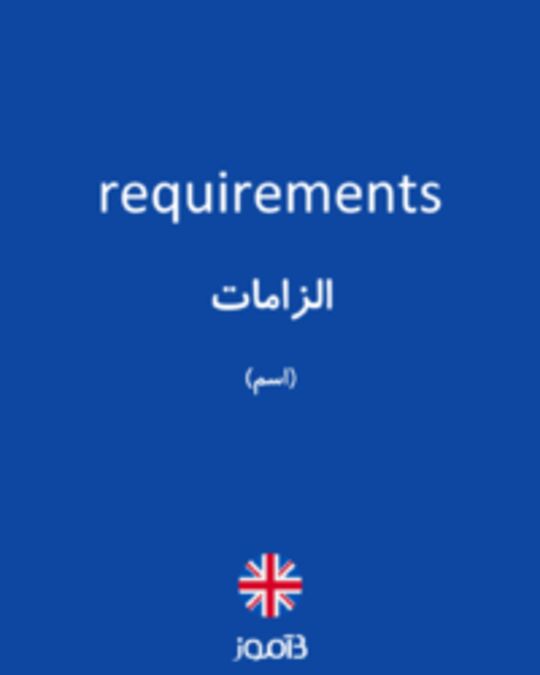  تصویر requirements - دیکشنری انگلیسی بیاموز