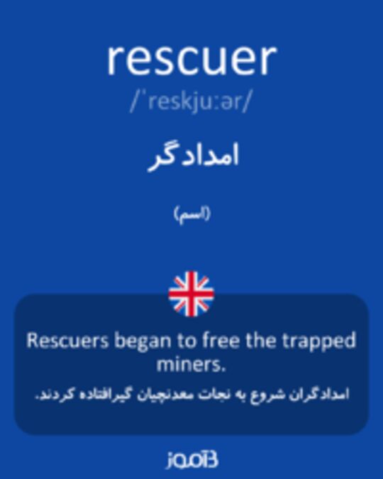  تصویر rescuer - دیکشنری انگلیسی بیاموز