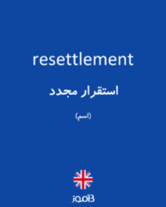  تصویر resettlement - دیکشنری انگلیسی بیاموز