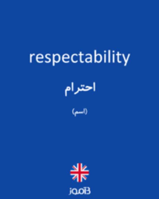  تصویر respectability - دیکشنری انگلیسی بیاموز