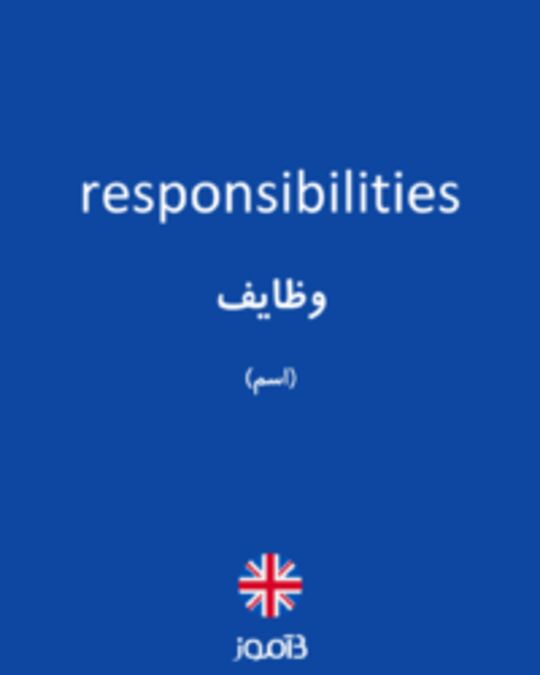  تصویر responsibilities - دیکشنری انگلیسی بیاموز